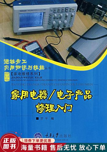 家用電器修理,家用電器修理入門