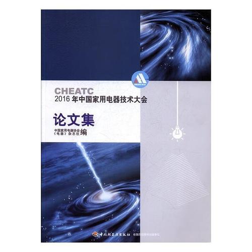 中國家用電器技術大會,中國家用電器技術大會論文集