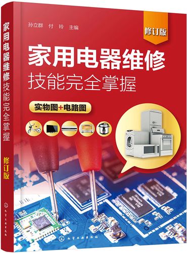 家用電器維修注意事項(xiàng)_家用電器維修技能完全掌握