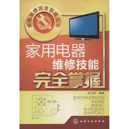家用電器維修技術(shù)自學(xué),家用電器維修技術(shù)自學(xué)書籍
