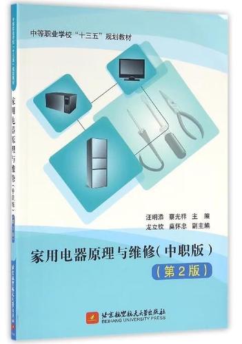 家用電器原理與維修,家用電器原理與維修書籍