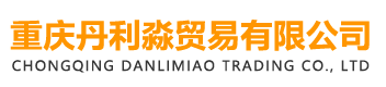 重慶丹利淼貿(mào)易有限公司